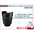 數位小兔【Yongnuo 永諾 YN14mm F2.8 Nikon 超廣角定焦鏡 EF 14mm f/2.8 YN 14mm2.8】微距 定焦