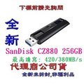 含稅《巨鯨網通》全新台灣代理商公司貨@ SanDisk Extreme Pro CZ880 256G USB3.2 256GB 鋁合金伸縮碟