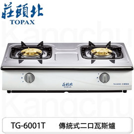 【康廚】莊頭北－TG-6001T★不鏽鋼面板★傳統式兩口瓦斯爐★標準安裝