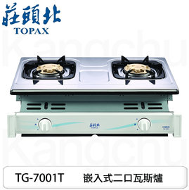 【康廚】莊頭北－TG-7001T★不鏽鋼面板★嵌入式兩口瓦斯爐★標準安裝