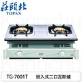 【康廚】莊頭北－TG-7001T★不鏽鋼面板★嵌入式兩口瓦斯爐★標準安裝