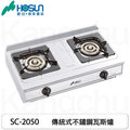 【康廚】豪山牌－SC-2050 傳統式不鏽鋼兩口瓦斯爐☆免運費