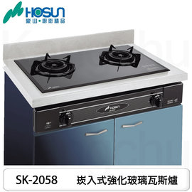 【康廚】豪山牌－SK-2059 內焰式爐頭崁入式強化玻璃二口瓦斯爐☆免運費