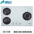【康廚】豪山牌－SB-3108 多段火力三口檯面式強化玻璃瓦斯爐☆免運費