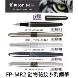 【1768購物網】FP-MR2 日本原裝 百樂動物花紋系列鋼筆 (PILOT)