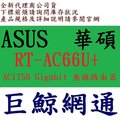 全新代理商公司貨ASUS 華碩 RT-AC66U+ RT-AC66U Plus雙頻 AC1750 無線路由器AC66U+