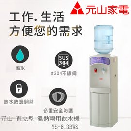 【元山】直立型溫熱兩用飲水機 YS-813BWS (不含桶裝水)