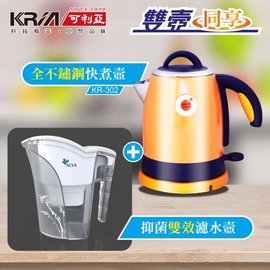 【子震科技】KRIA 可利亞 全開口式不銹鋼炫彩快煮壺 KR-302(電水壺+濾水壺組)