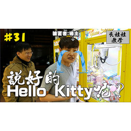 海帶爸爸: 夾娃娃31 - 好場主咱們說好的hello kitty呢？挑戰KT台(鐵盒存錢筒盒裝物打法)江曉俊律師