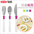 ✿蟲寶寶✿【美國oxo】輕鬆抓握 優雅吃飯 兒童不鏽鋼 三件餐具組/學習餐具組 3Y+ - 粉色