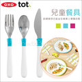 ✿蟲寶寶✿【美國oxo】輕鬆抓握 優雅吃飯 兒童不鏽鋼 三件餐具組/學習餐具組 3Y+ - 藍色