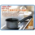 =海神坊=台灣製 MIY-014 14cm 三箭牌巧克力牛奶鍋 料理鍋 調理鍋 烘培 湯鍋0.6L
