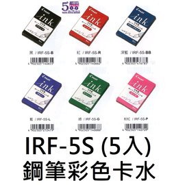 【1768購物網】缺貨中-IRF-5S 百樂 鋼筆彩色卡水 (5入) (PILOT)
