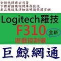 含稅 全新台灣代理商公司貨 Logitech 羅技 F310 遊戲 控制器 搖桿 手把 USB