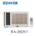 【日立變頻冷氣】HITACHI 日立 RA-28QV1 變頻窗型 側吹式 另RA-68QV、RA-28NV、RA-28WK