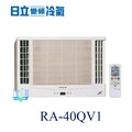 【日立變頻冷氣】HITACHI 日立 RA-40QV1 變頻窗型 雙吹式 另RA-50QV、RA-40NV、RA-40WK