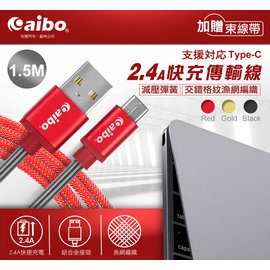 aibo USB 轉 Type-C 鋁合金彈簧 漁網編織快充傳輸線(1.5M)(IP-A1-TYPEC)