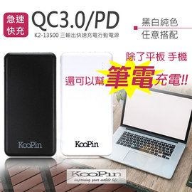 18W BSMI認證 KooPin k2-13500 QC3.0/PD行動電源 快充 Type-C 雙向輸入/輸出 雙USB LED電量顯示 移動電源 Switch 筆電mac 平板 手機
