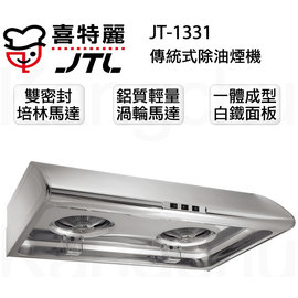 【康廚】喜特麗－JT-1331M★80公分不鏽鋼一體成型傳統型除油煙機★標準安裝