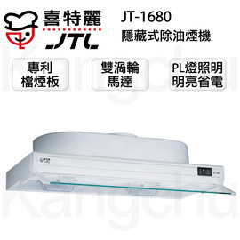 【康廚】喜特麗－JT-1680★80公分隱藏式★PL燈照明除油煙機★標準安裝