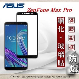 【現貨】華碩 ASUS ZenFone Max Pro (ZB601KL) 2.5D滿版滿膠 彩框鋼化玻璃保護貼 9H