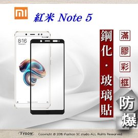 【現貨】MIUI 紅米 Note 5 2.5D滿版滿膠 彩框鋼化玻璃保護貼 9H