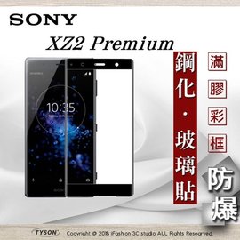 【現貨】索尼 Sony Xperia XZ2 Premium 2.5D滿版滿膠 彩框鋼化玻璃保護貼 9H