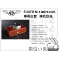 數位小兔【TP Fujifilm X100/X100S 專用皮套 開底底座】真皮 手工製作 相機 皮套 復古 牛皮