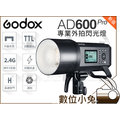 數位小兔【神牛 GODOX AD600 Pro 600W 新版 外拍燈 閃光燈】高速同步 閃燈 攝影燈 無線控制 公司貨