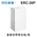 相容色帶 for EPSON EPSON ERC38P/ERC-38P 副廠紫色收銀機色帶 /適用 ERC-30/ERC-34/ERC-38/TM-V200