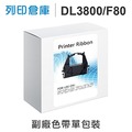 相容色帶 Fujitsu DL3800 / F80 副廠黑色色帶 /適用 DL3850+/DL3750+/DL3800 Pro/DL3700 Pro/DL9600/DL9400/DL9300