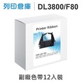 相容色帶 Fujitsu 12入超值組 DL3800 / F80 黑色 副廠色帶 /適用 DL3700 / DL3800 / DL3750 / DL3850 / DL-3850+