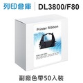 相容色帶 Fujitsu 超值50入組 DL3800 / F80 黑色 副廠色帶 /適用 DL3700 / DL3800 / DL3750 / DL3850 / DL-3850+