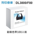 相容色帶 Fujitsu 超值100入組 DL3800 / F80 黑色 副廠色帶 /適用 DL3700 / DL3800 / DL3750 / DL3850 / DL-3850+