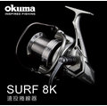◎百有釣具◎ okuma 寶熊 surf 8 k 紡車式捲線器 錐狀線杯 讓拋投距離更加提升 相當適合空曠水域遠投使用