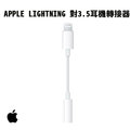 【原廠吊卡盒裝】蘋果 apple lightning 對 3 5 公釐耳機插孔轉接器 3 5 mm