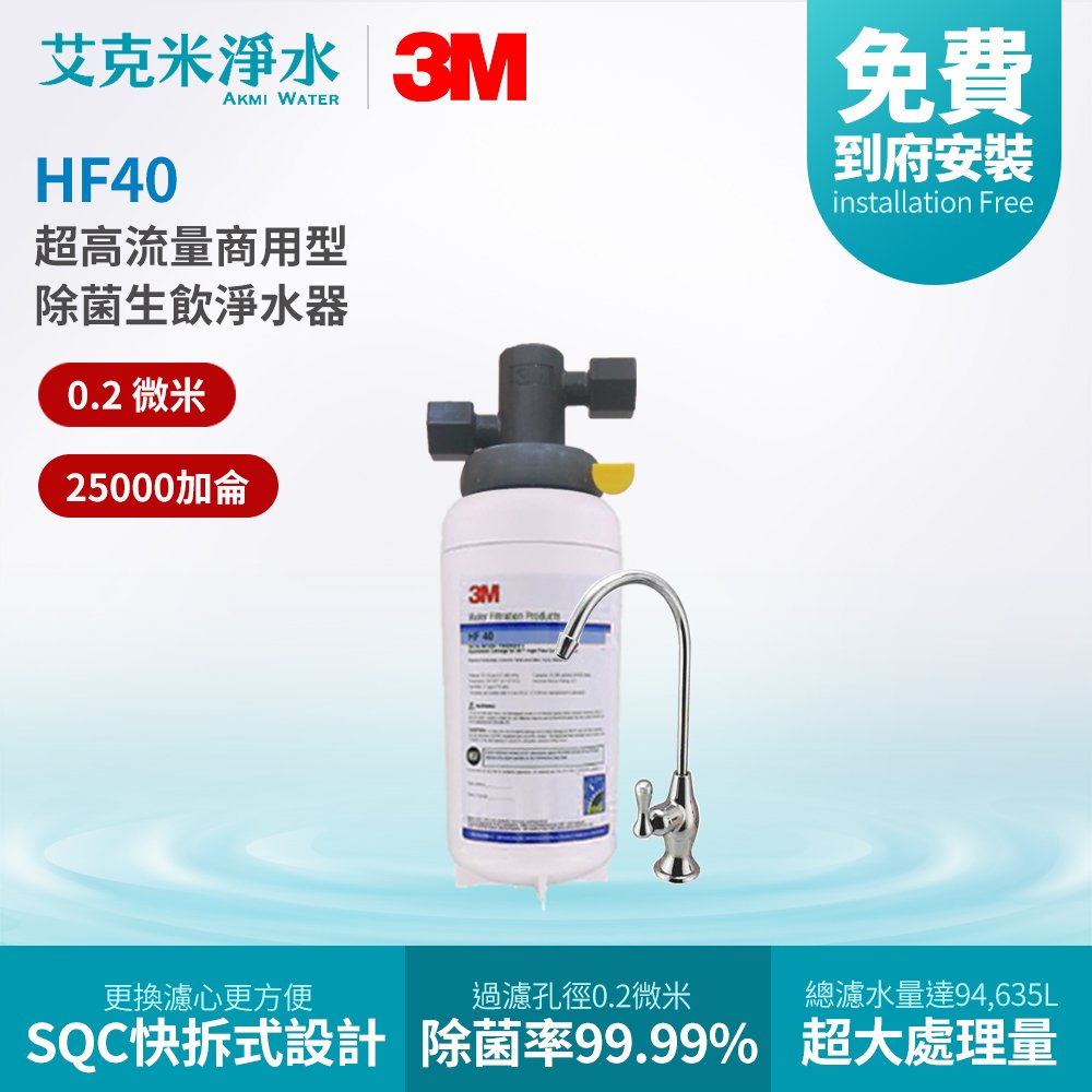 【3M】HF40 超高流量商用型除菌生飲淨水器
