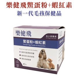 宅貓購☆【樂健飛】樂健飛 鱉蛋粉+蝦紅素(犬貓適用） 新一代保健品