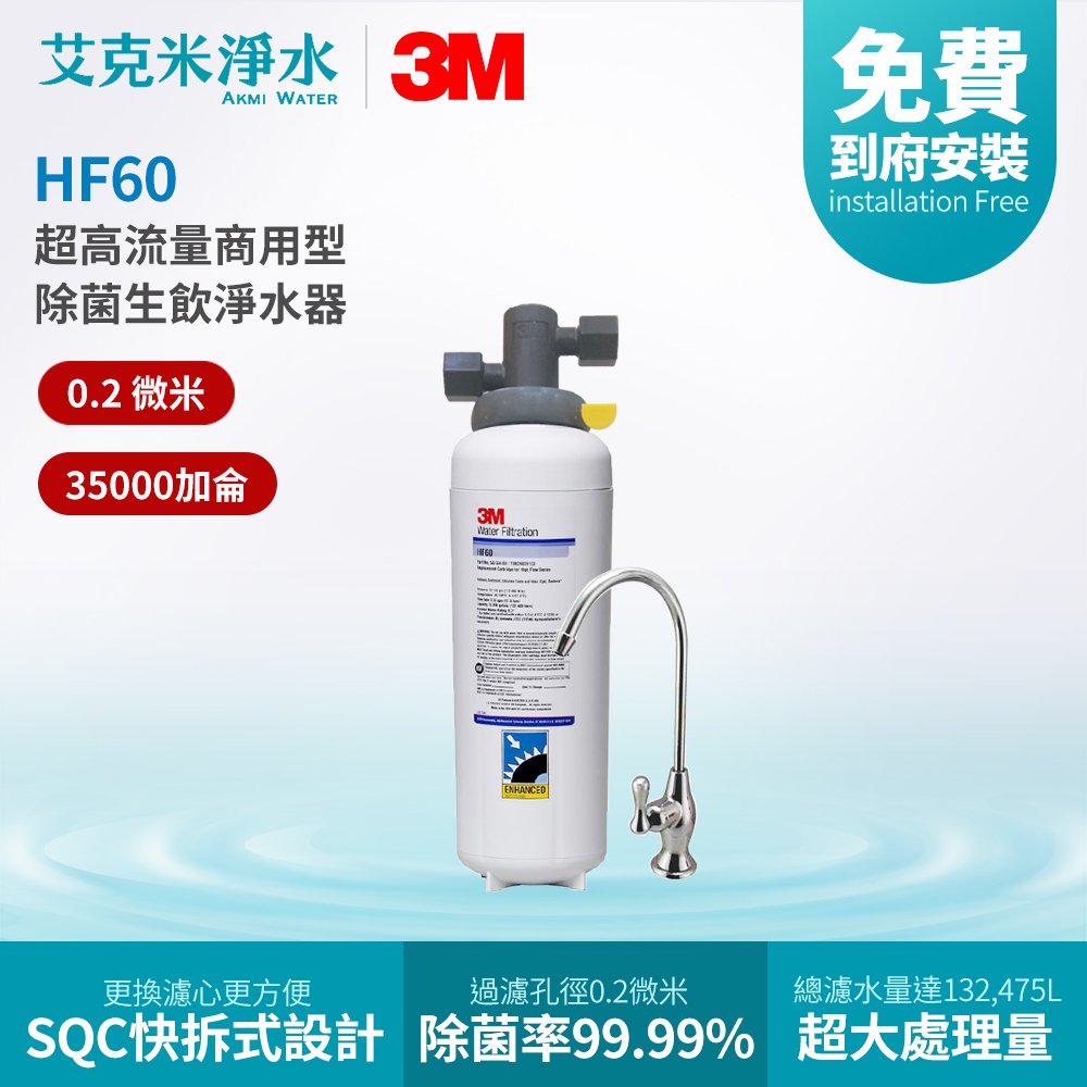 【3M】HF60 超高流量商用型除菌生飲淨水器