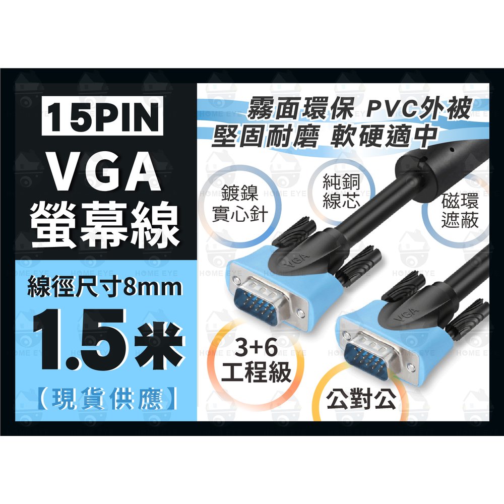 3+6 1.5米 ◆ VGA 工程級 15PIN 公對公 抗干擾 雙磁環 螢幕線 訊號線 連接線 無氧銅 DVR專用線