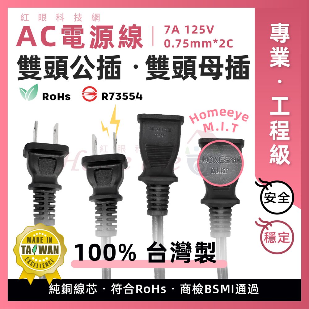 【單條】台灣製 安規認證 RoHS 雙頭母插 AC電源線 純銅芯 0.75㎜ 7A 125V 雙公插 帶線插頭 監控延長線