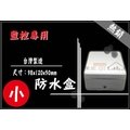 紅眼科技●小 防水盒 台灣製 ABS 抗UV 量多優惠 監控集線盒 監視器接線盒 配線盒 白色 整線盒 收納盒