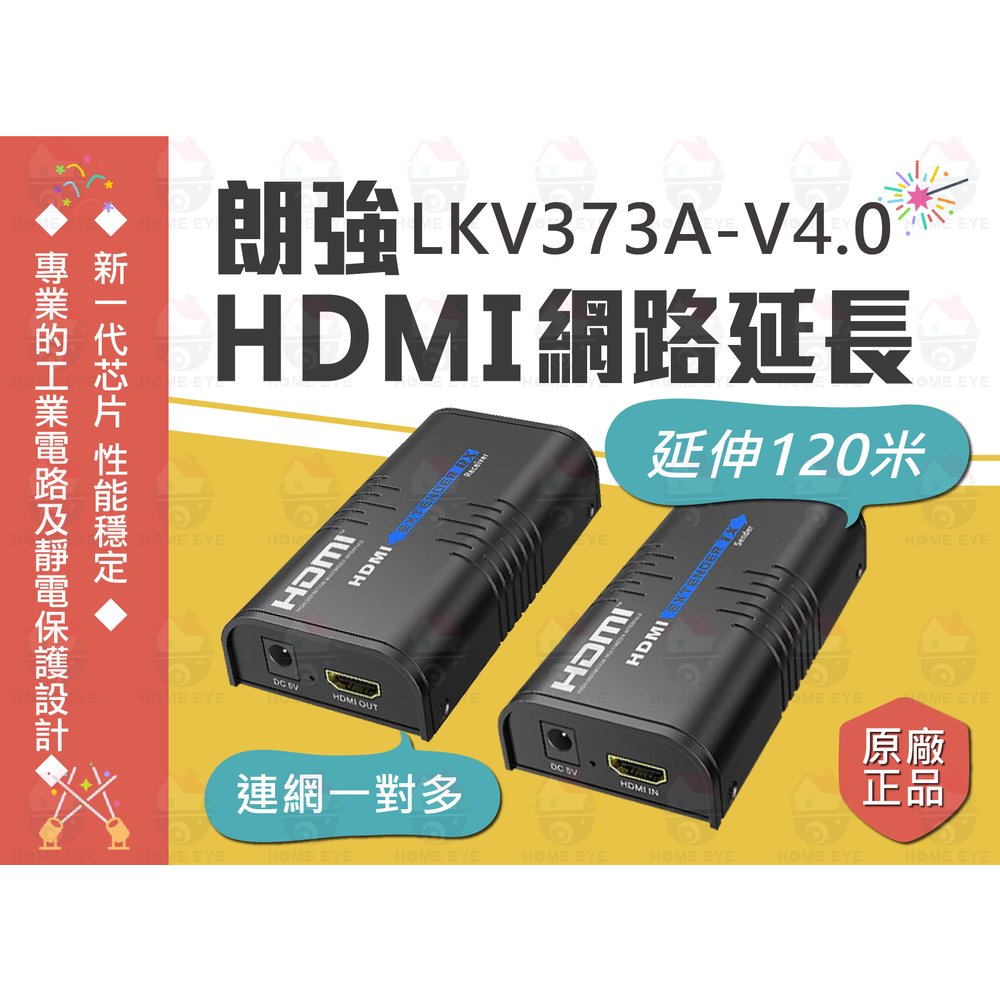 朗強 LKV373A 120米 最新4.0版 HDMI網路延長器 可連網 轉RJ45 1080P 可一對多 原廠 373A