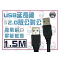 1.5M 🚀 USB 延長線 2.0 公對公 1.5米 銅蕊線+抗干擾磁環 線材 打印線 傳輸線