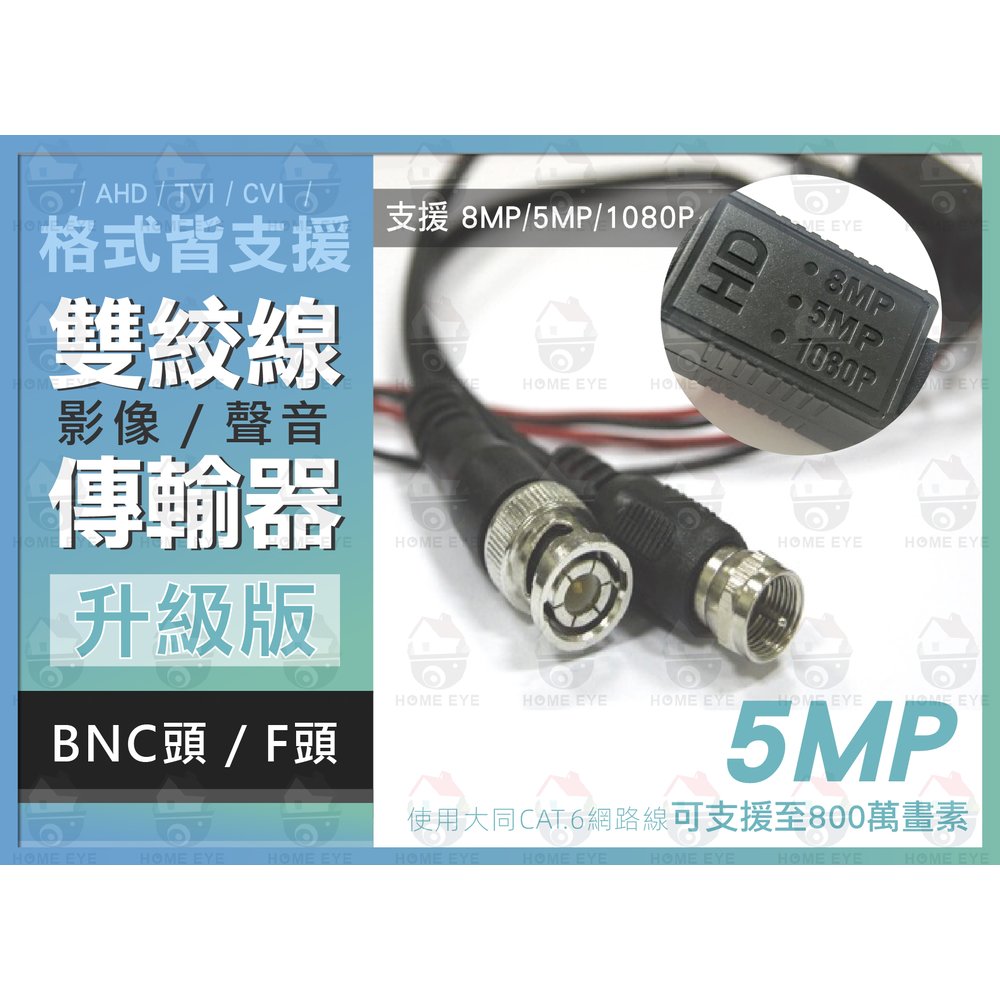 【單顆】支援 800萬 500萬畫素 BNC公頭 F頭 8MP 5MP 監控攝影機 雙絞線傳輸器 監視器 線耗材