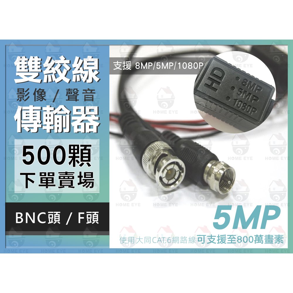 【500條 】 BNC頭 F頭 升級版 500萬畫素 可800萬畫素8MP 雙絞線傳輸器 5MP絞線傳輸