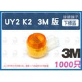 【1000只/10盒】3M K2 雙刀片 線芯0.4~0.9mm UY2 接續子 接線子 另有 單刀 K1 UY