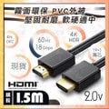 【1.5米】 HDMI線 工程級 1.5M 4K 符合CE ROHS 2.0 純銅線芯 HDR 螢幕線 switch