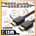 【15米】 HDMI線 工程級 15M 4K 符合CE ROHS 2.0 純銅線芯 HDR 螢幕線 switch