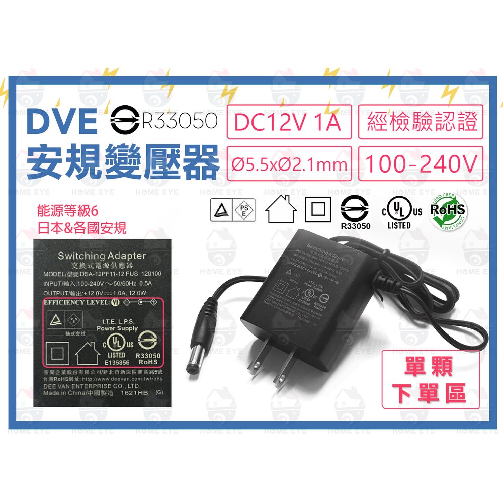 【單顆賣場】帝聞 DVE 12V 1A變壓器 台灣大廠 變壓器 商檢通過 安規認證 攝影機 監視器材 另售2A